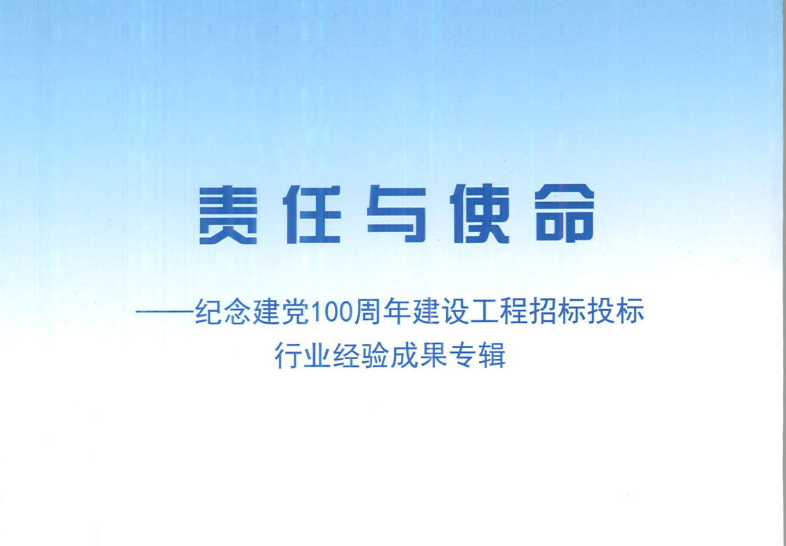 華采集團《強化政治意識，不斷推進民營企業(yè)創(chuàng)新發(fā)展》經(jīng)驗成果，編入由中國土木工程學(xué)會建筑市場與招標投標研究分會開展的《責(zé)任與使命——紀念建黨100周年建設(shè)工程招標投標行業(yè)經(jīng)驗成果專集》