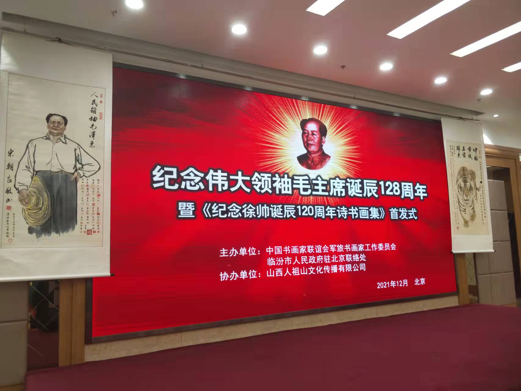華采招標集團贊助“紀念偉大領(lǐng)袖毛主席誕辰128周年暨紀念徐向前元帥誕辰120周年詩書畫集首發(fā)式”傳承紅色文化，打造全過程工程咨詢領(lǐng)軍企業(yè)